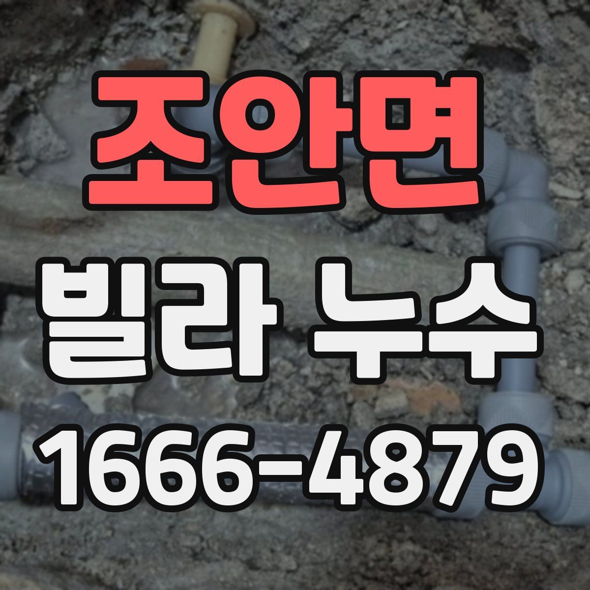 조안면 빌라 누수