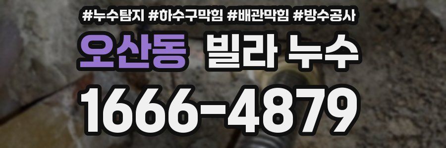 오산동 빌라 누수