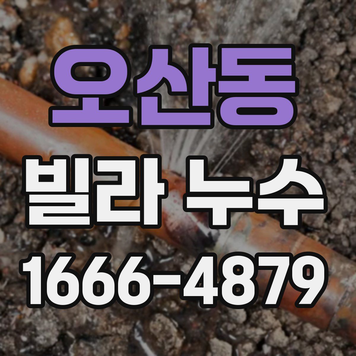 오산동 빌라 누수