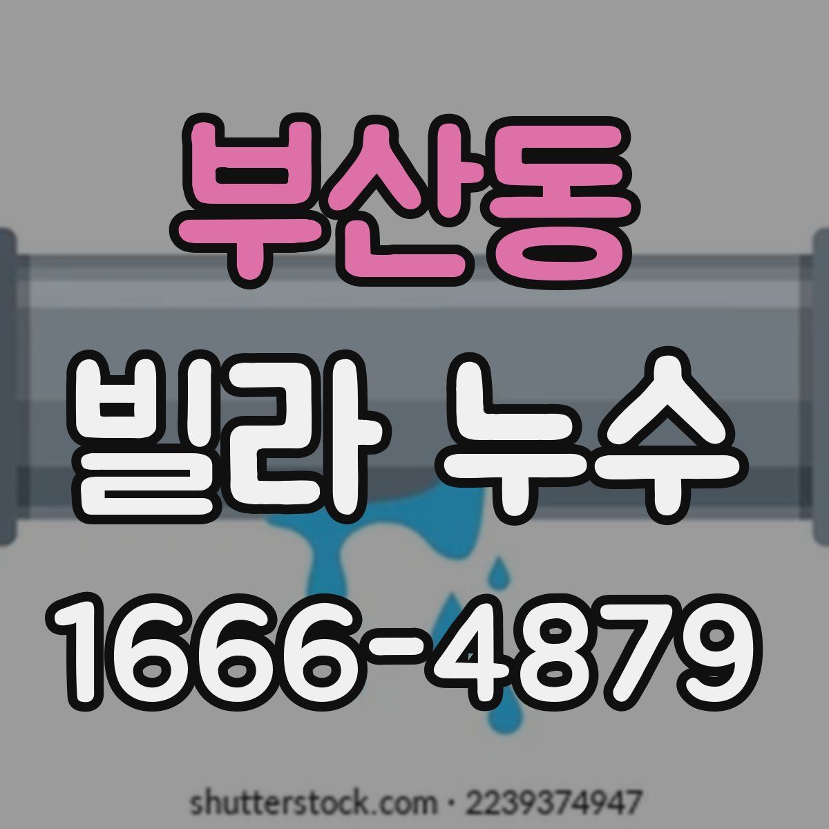 부산동 빌라 누수