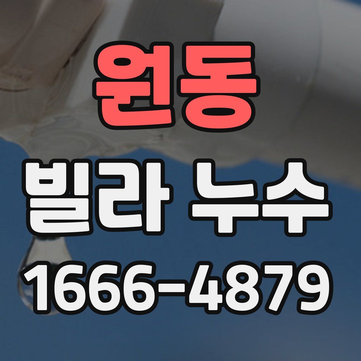 원동 빌라 누수