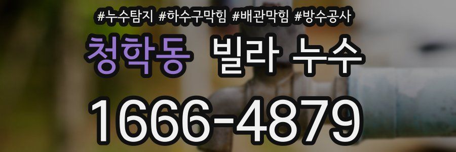 청학동 빌라 누수