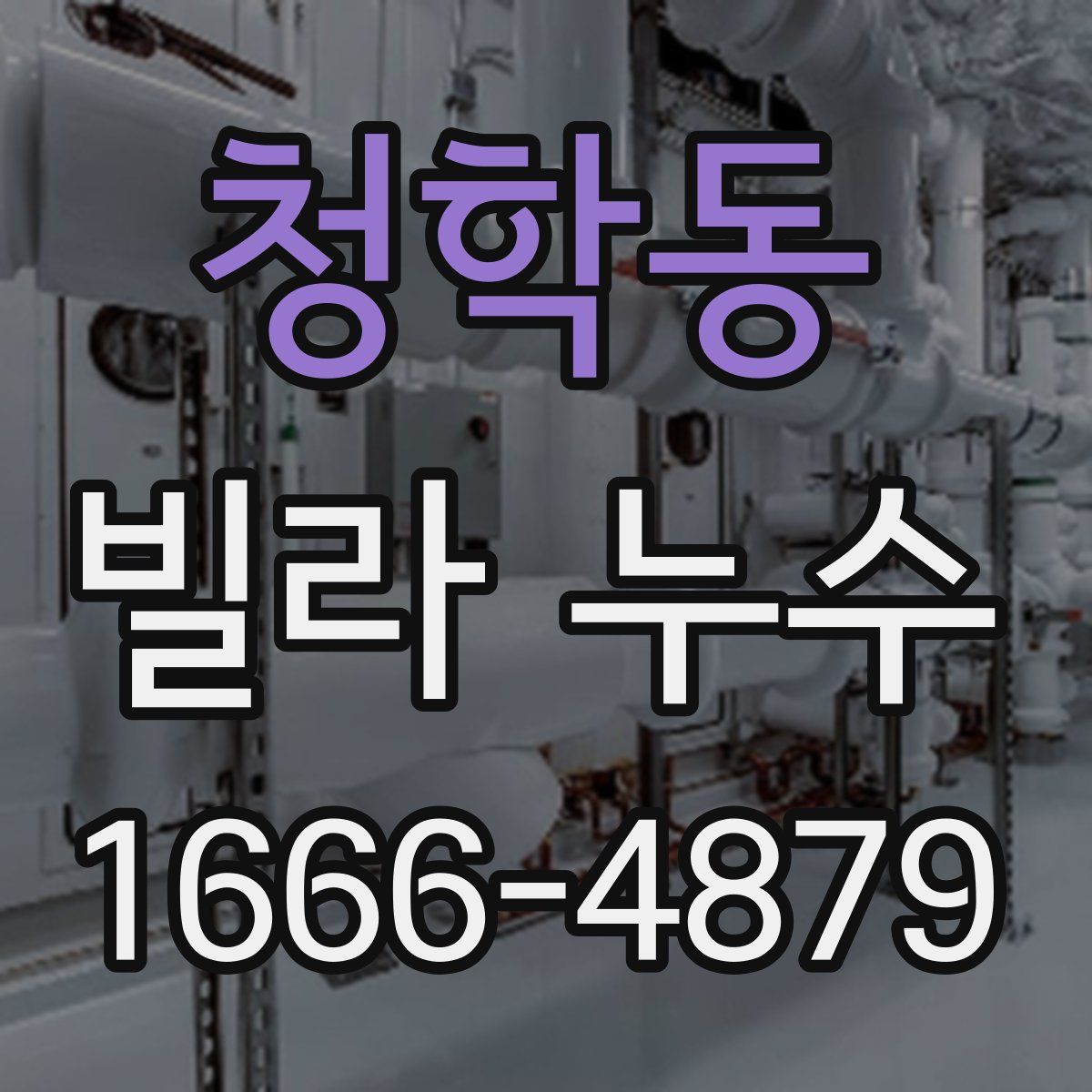 청학동 빌라 누수