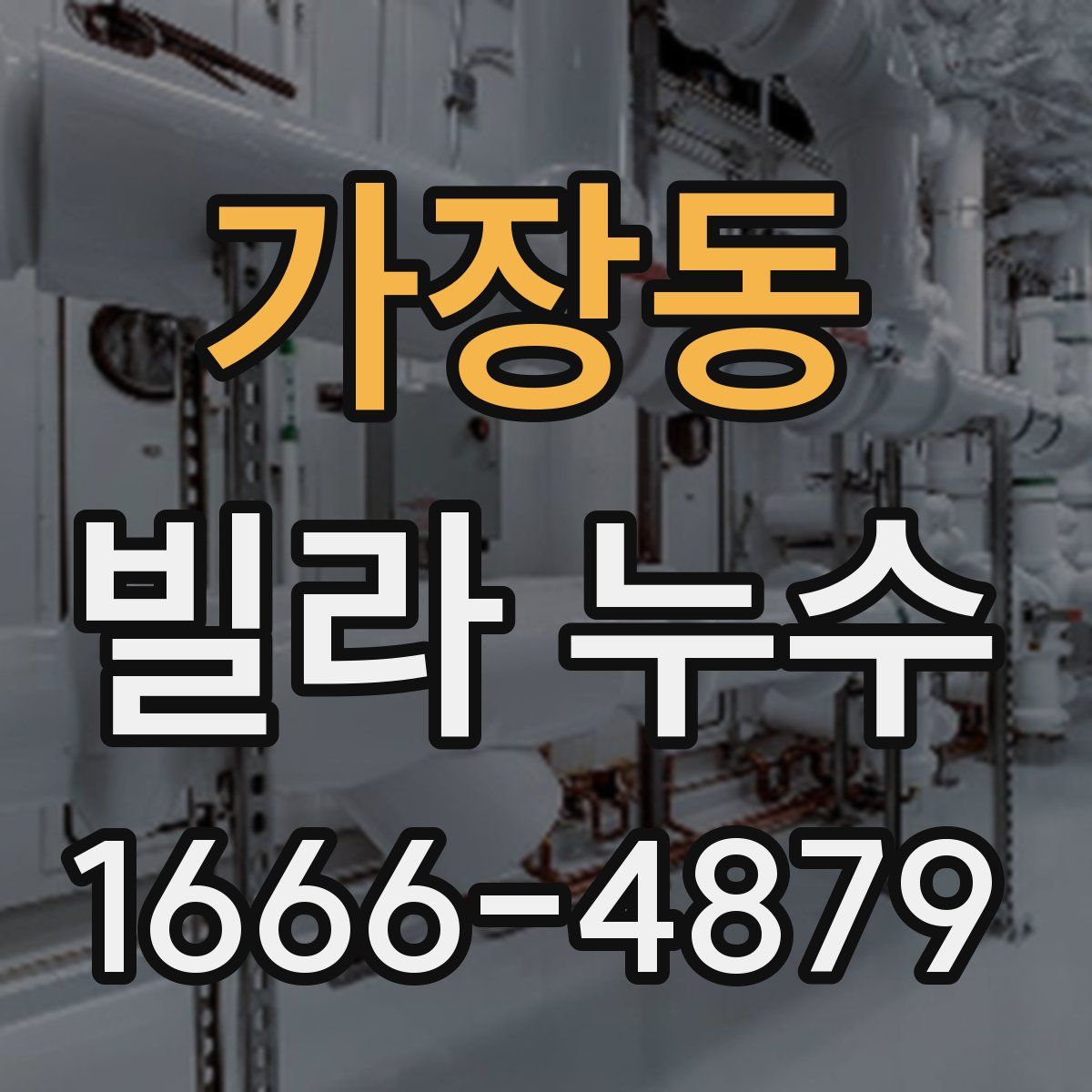 가장동 빌라 누수