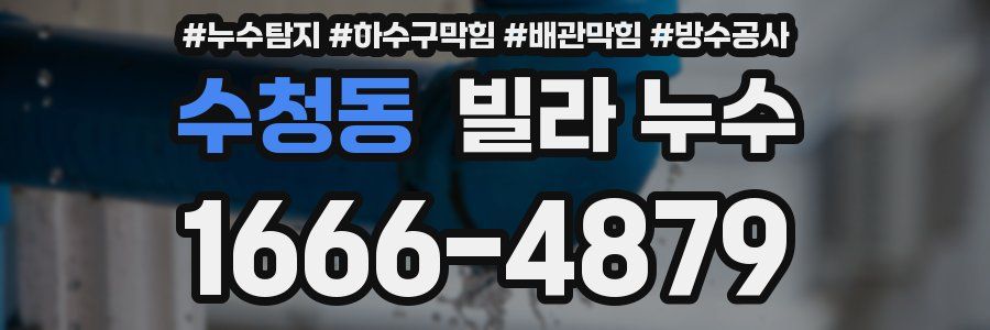 수청동 빌라 누수