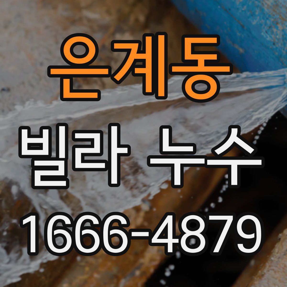 은계동 빌라 누수