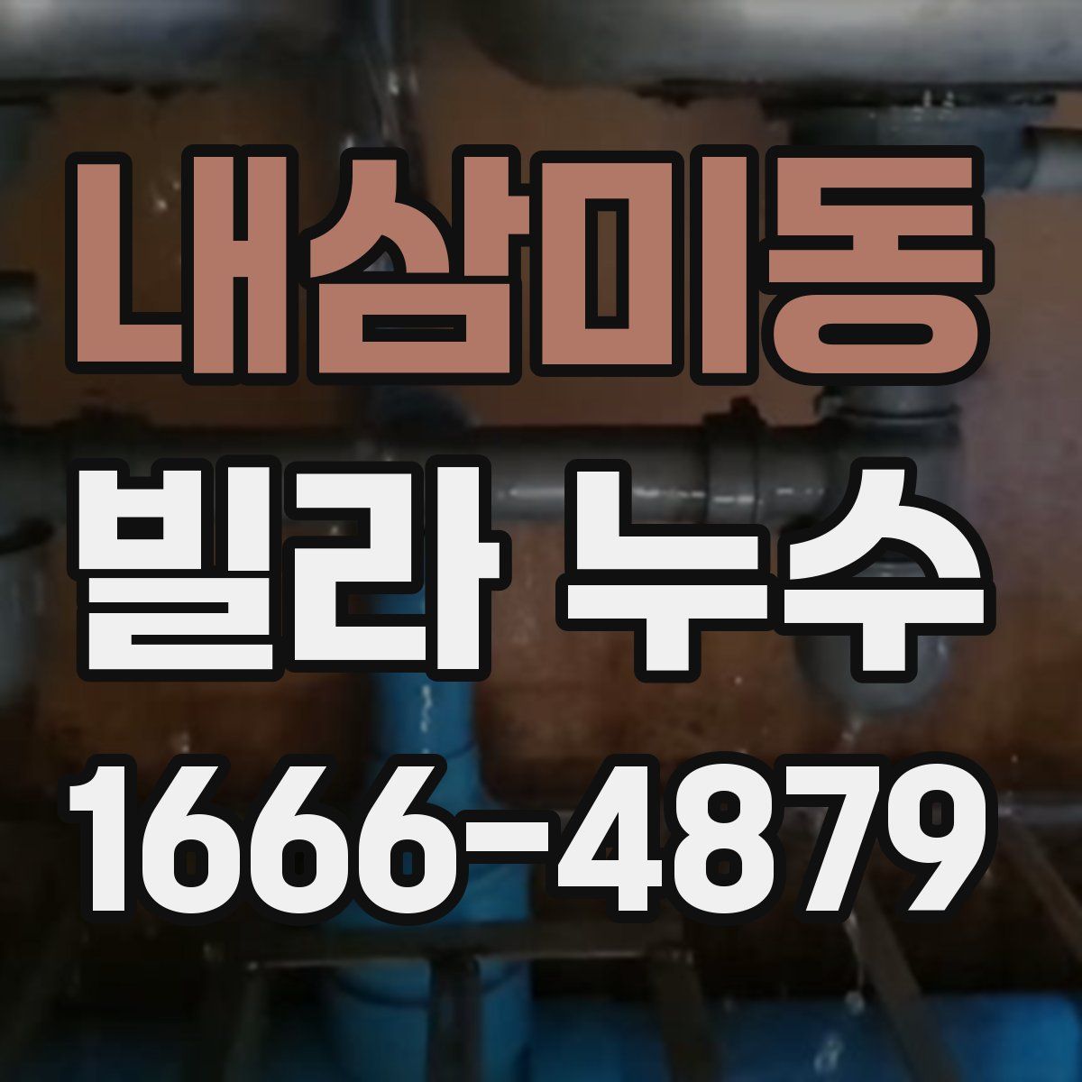 내삼미동 빌라 누수
