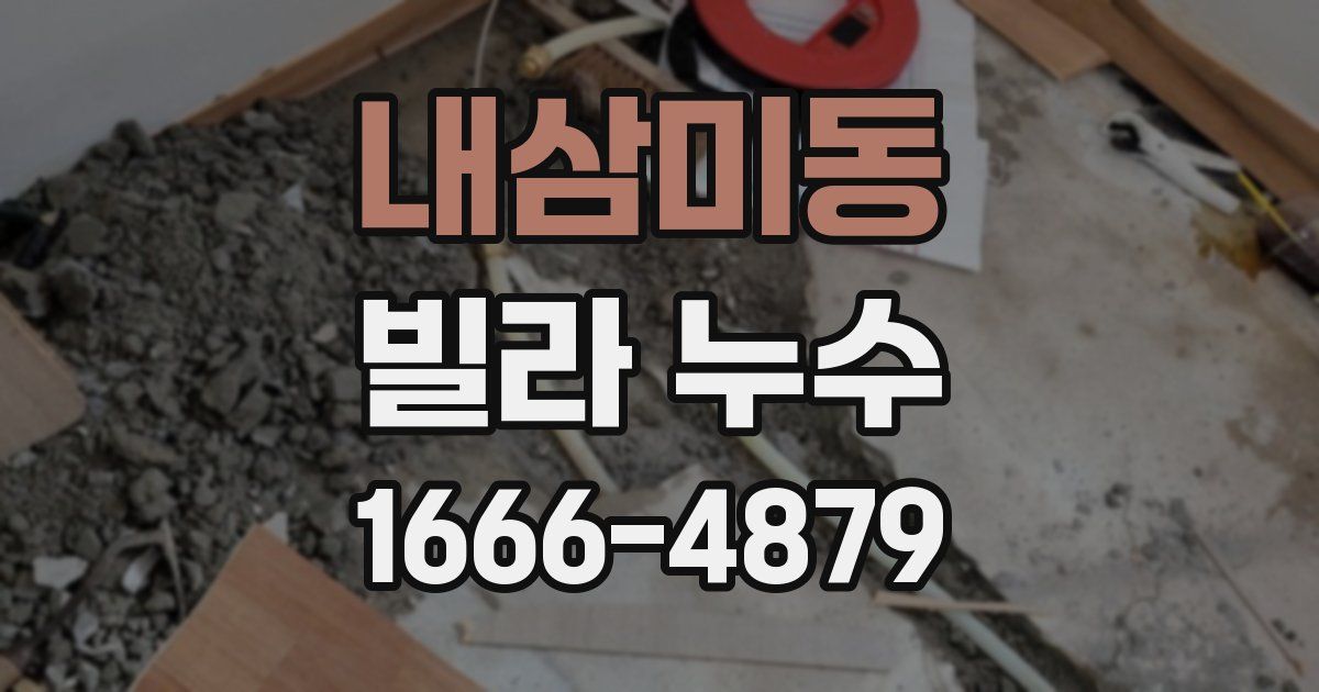 내삼미동 빌라 누수