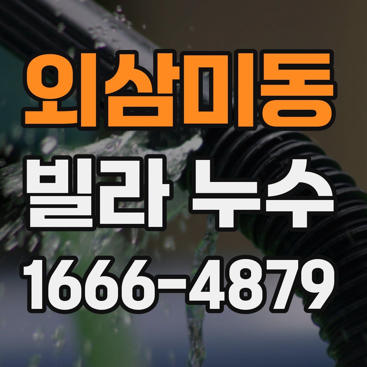 외삼미동 빌라 누수