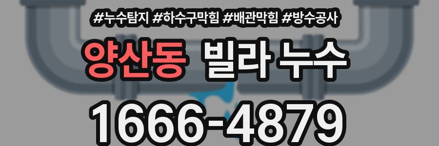 양산동 빌라 누수