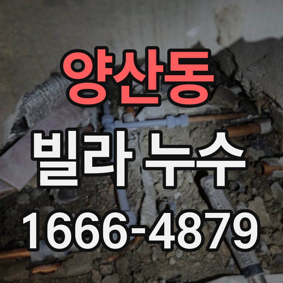 양산동 빌라 누수