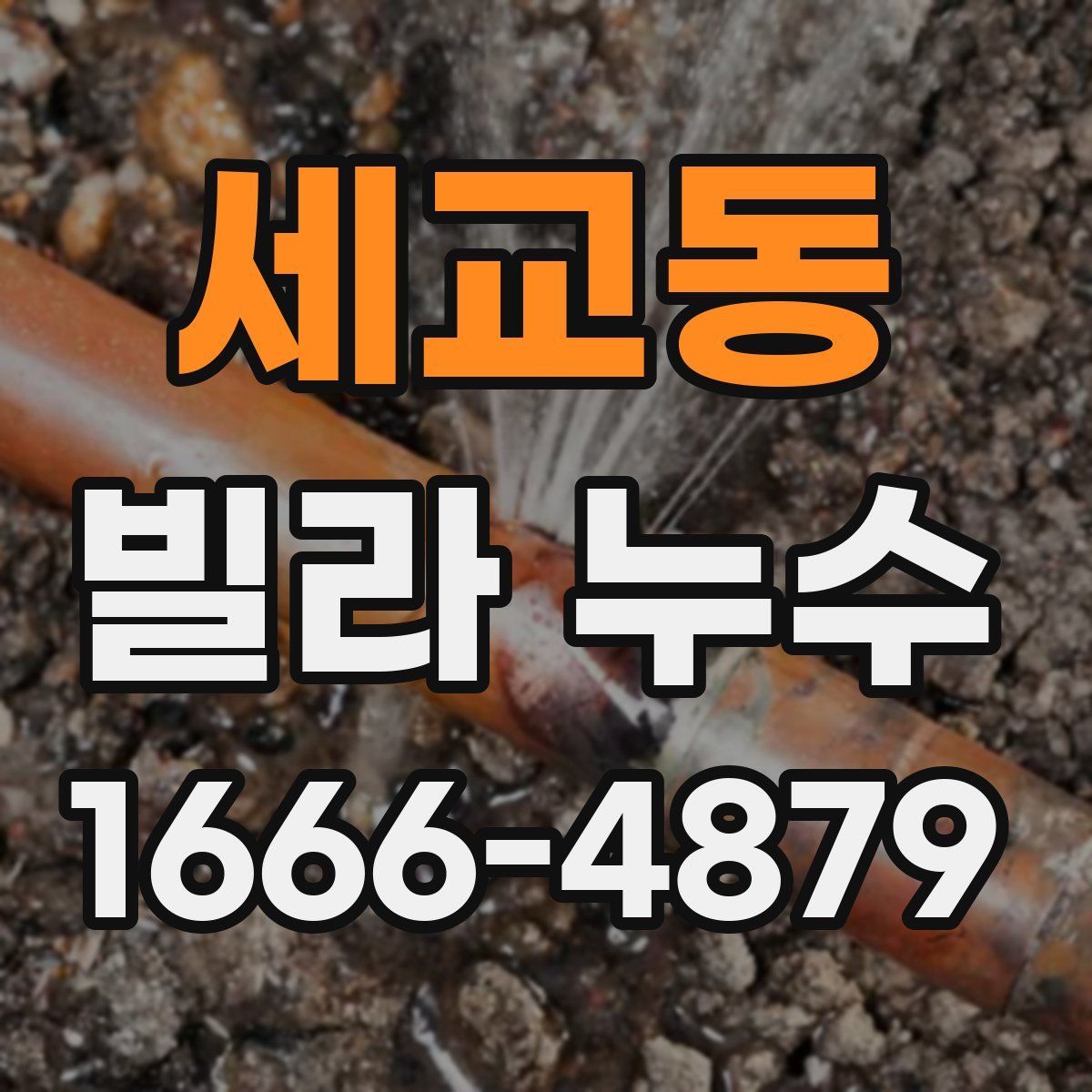 세교동 빌라 누수