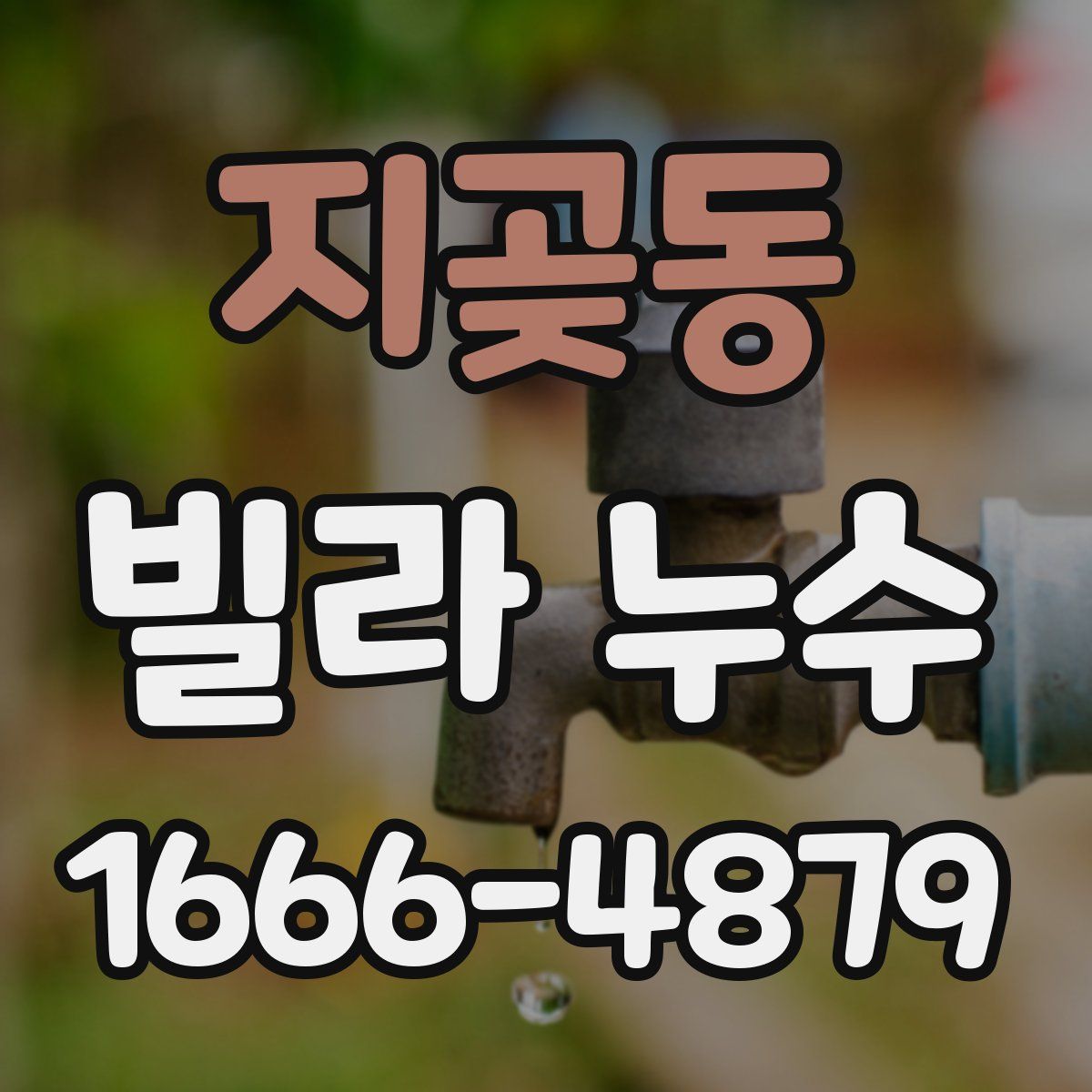 지곶동 빌라 누수