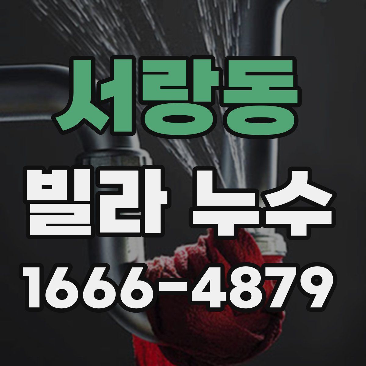 서랑동 빌라 누수