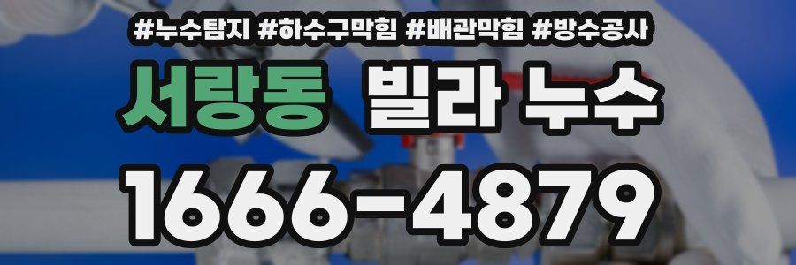 서랑동 빌라 누수