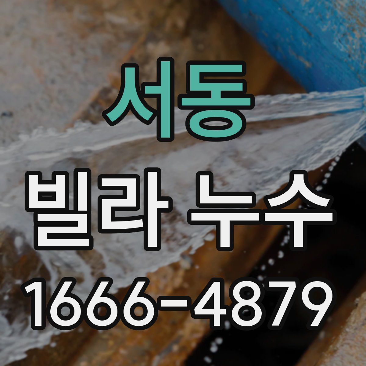 서동 빌라 누수