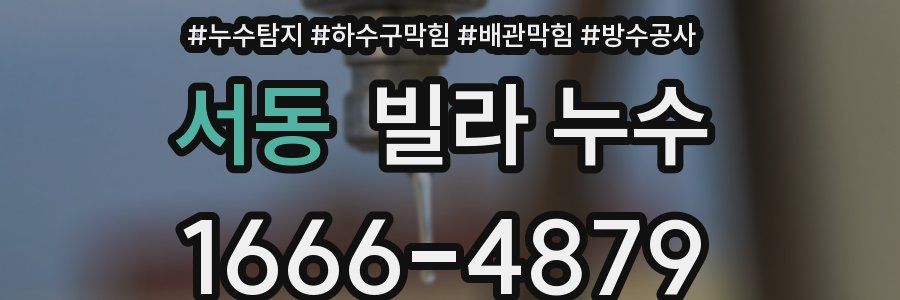 서동 빌라 누수