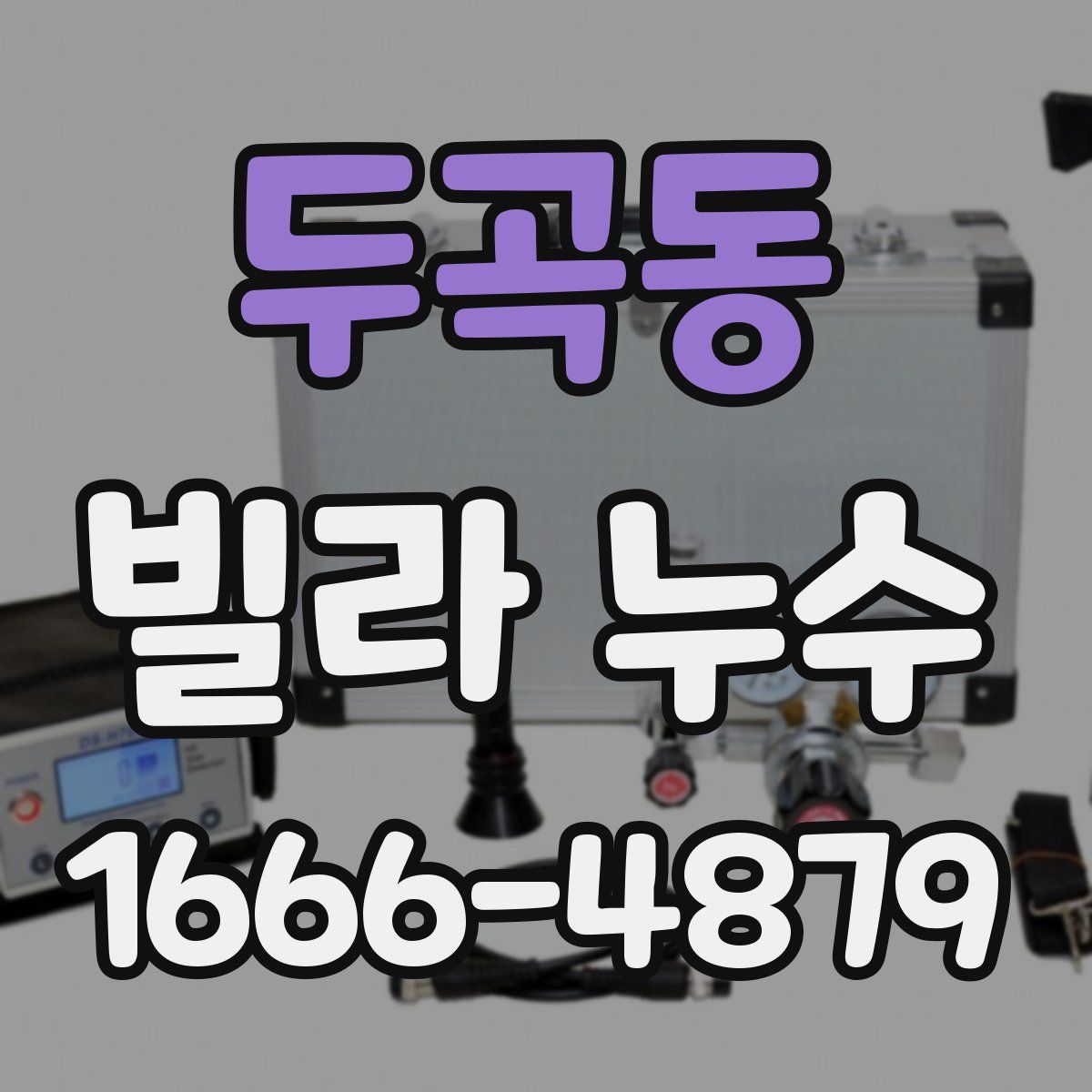 두곡동 빌라 누수