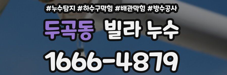 두곡동 빌라 누수