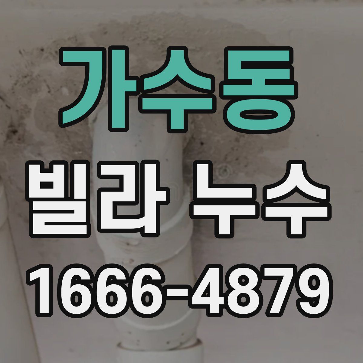 가수동 빌라 누수