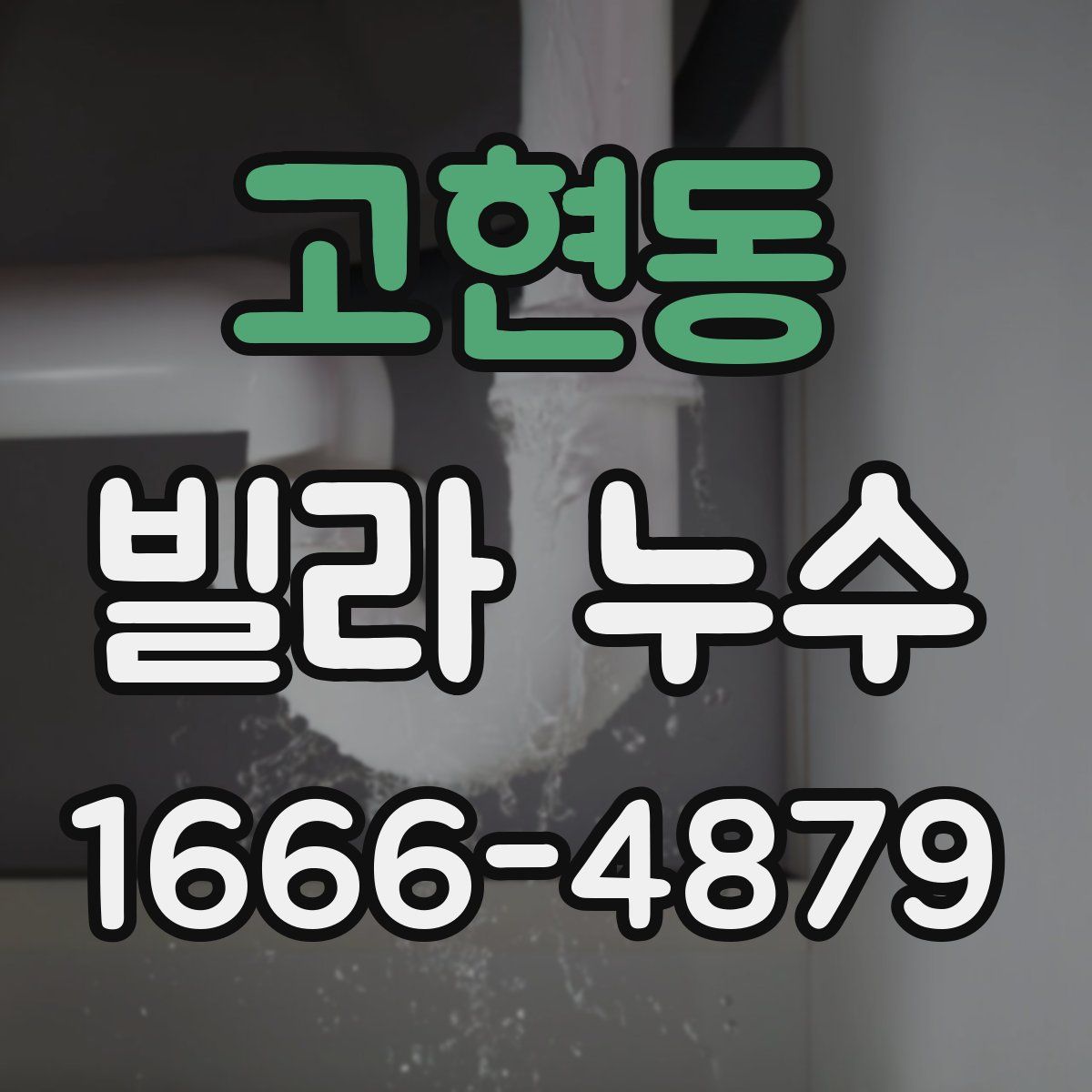 고현동 빌라 누수