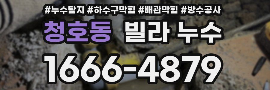 청호동 빌라 누수