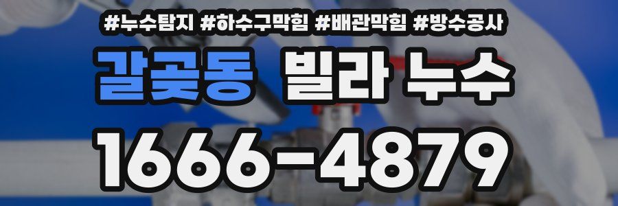 갈곶동 빌라 누수