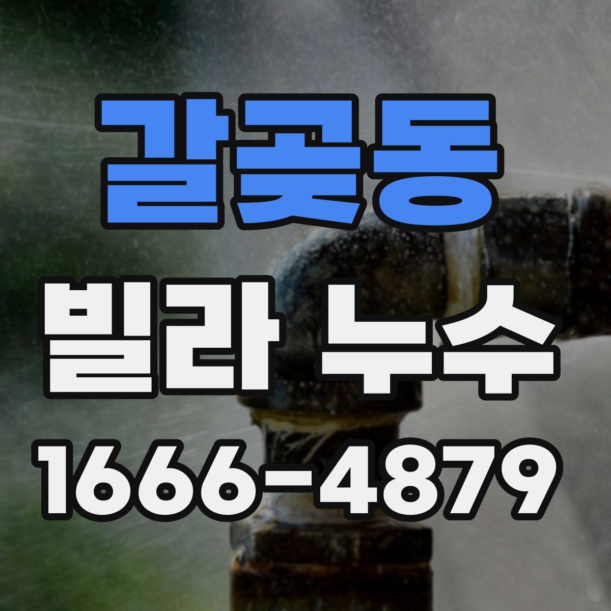 갈곶동 빌라 누수