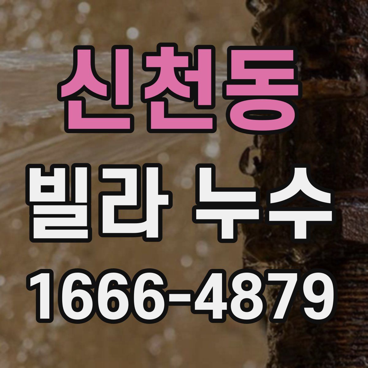 신천동 빌라 누수