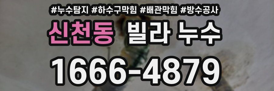 신천동 빌라 누수
