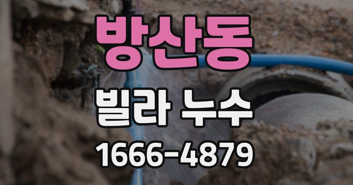 방산동 빌라 누수