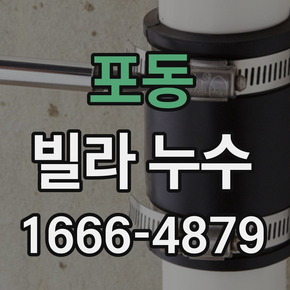 포동 빌라 누수