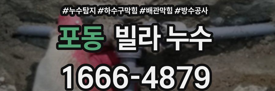 포동 빌라 누수