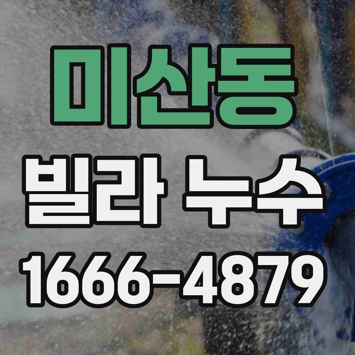 미산동 빌라 누수