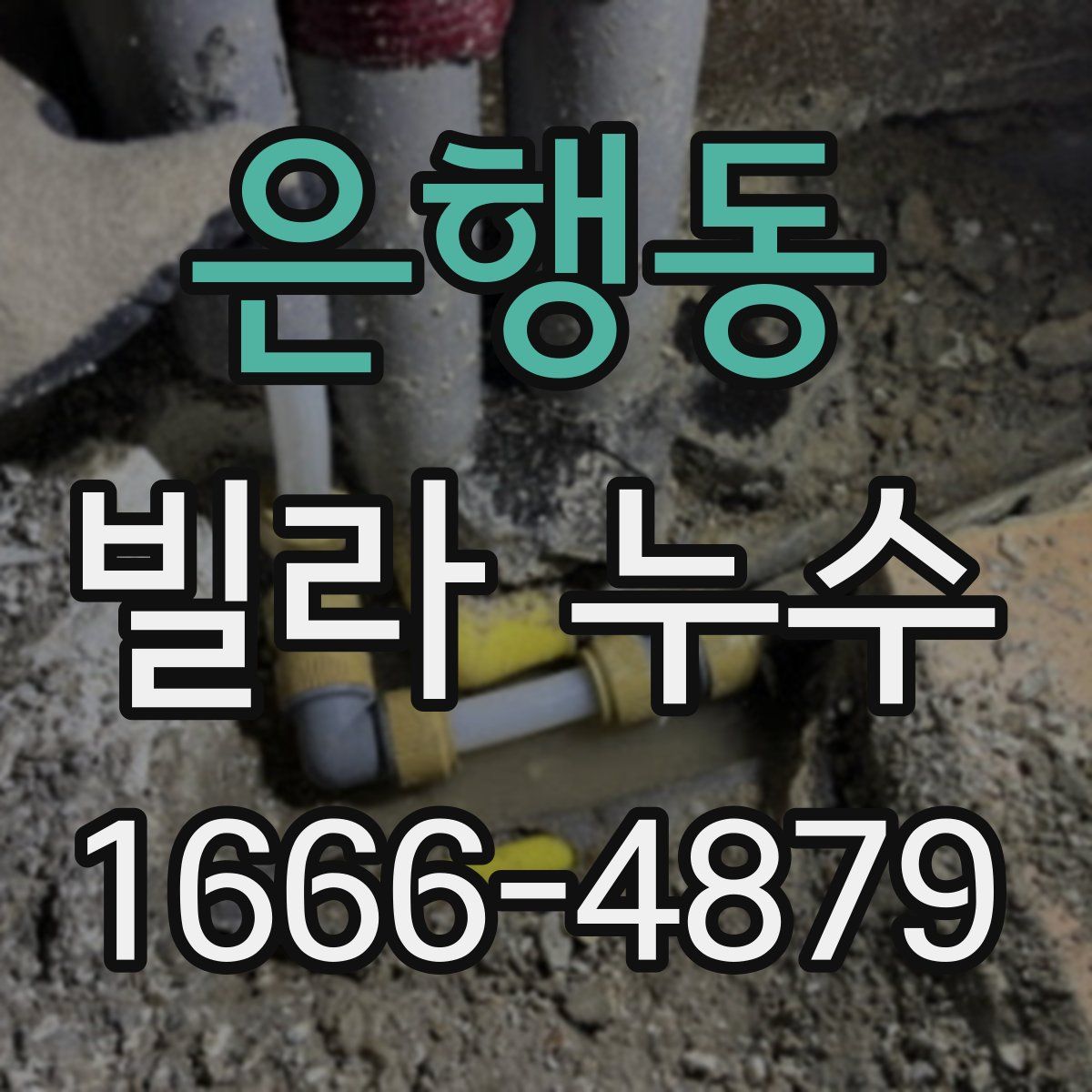 은행동 빌라 누수