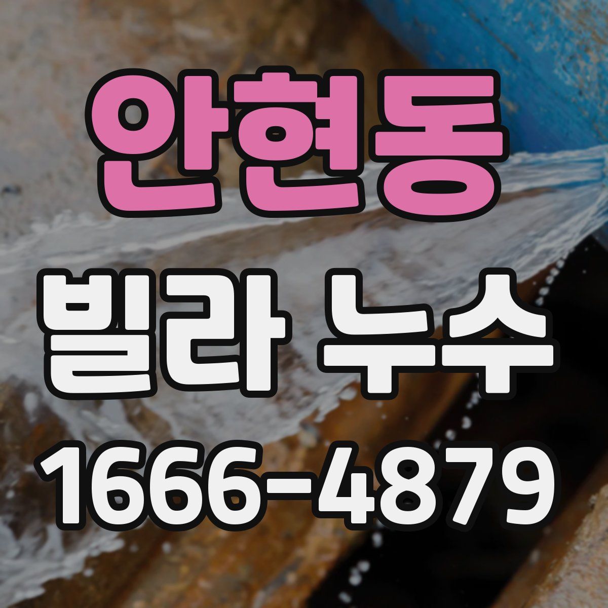 안현동 빌라 누수