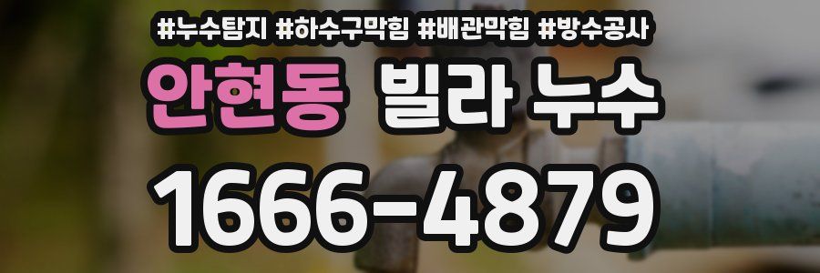 안현동 빌라 누수