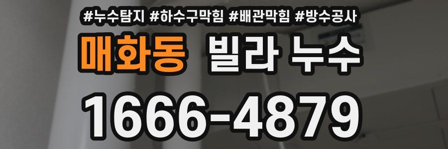 매화동 빌라 누수