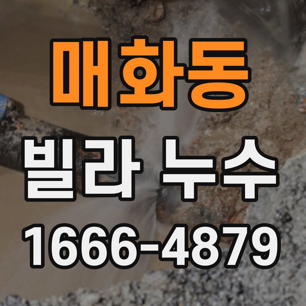 매화동 빌라 누수