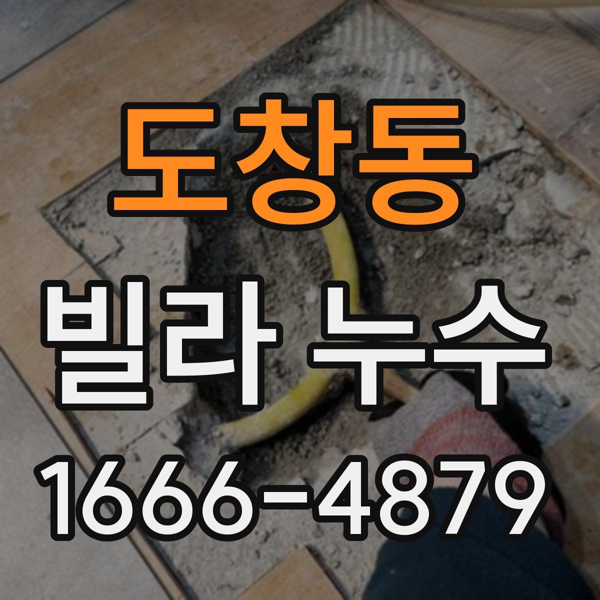 도창동 빌라 누수