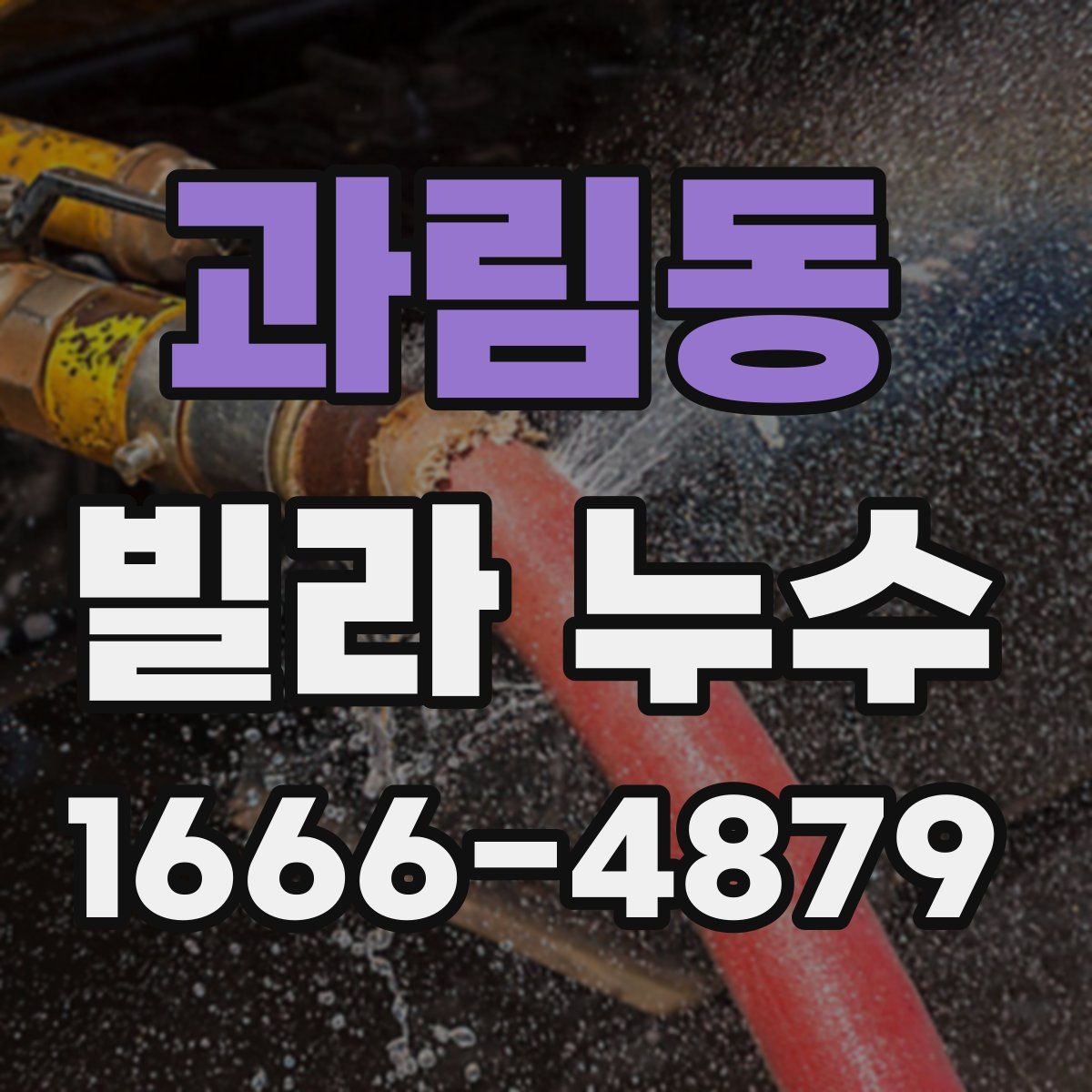 과림동 빌라 누수