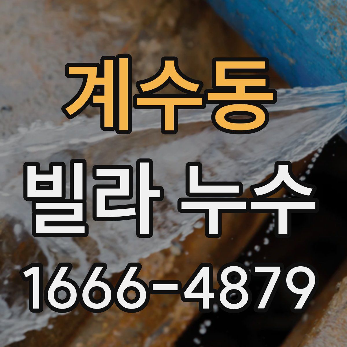 계수동 빌라 누수
