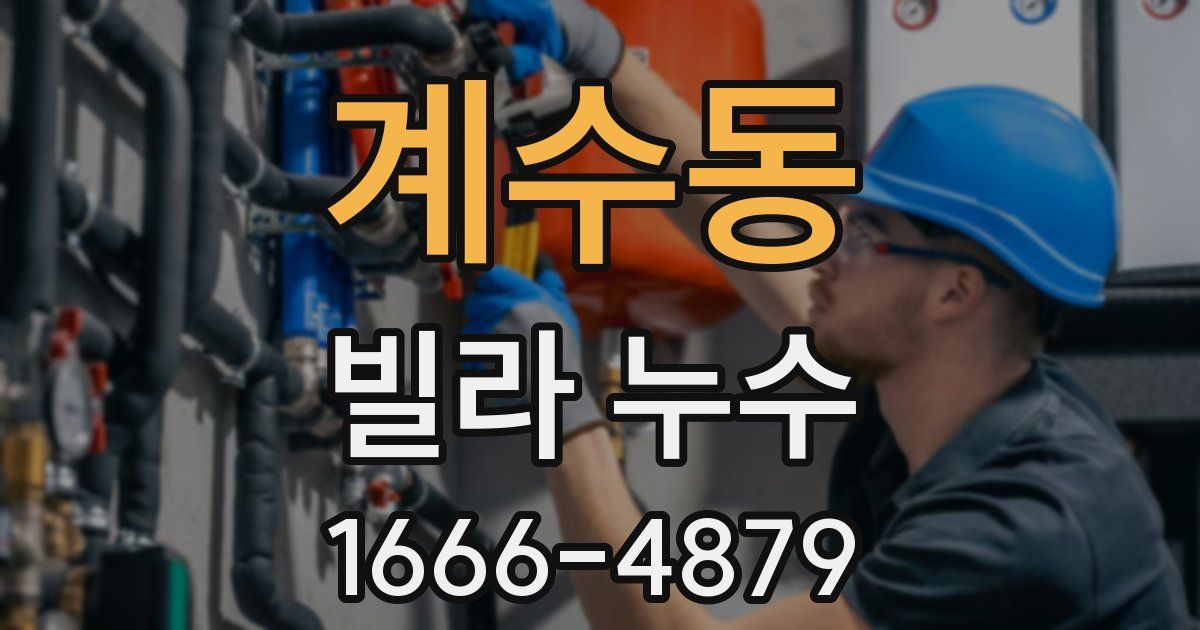 계수동 빌라 누수