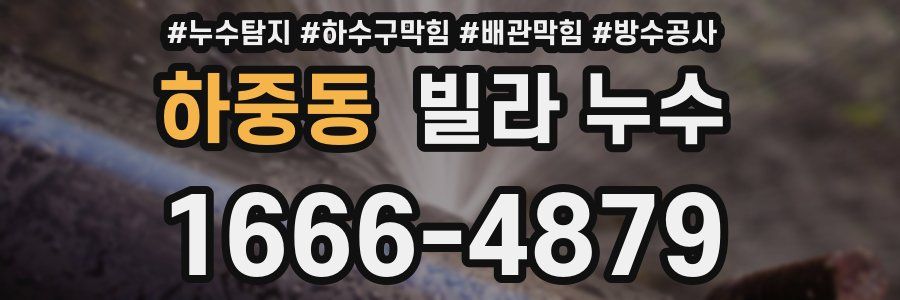 하중동 빌라 누수