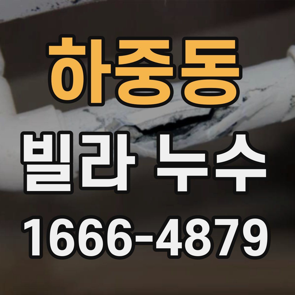 하중동 빌라 누수
