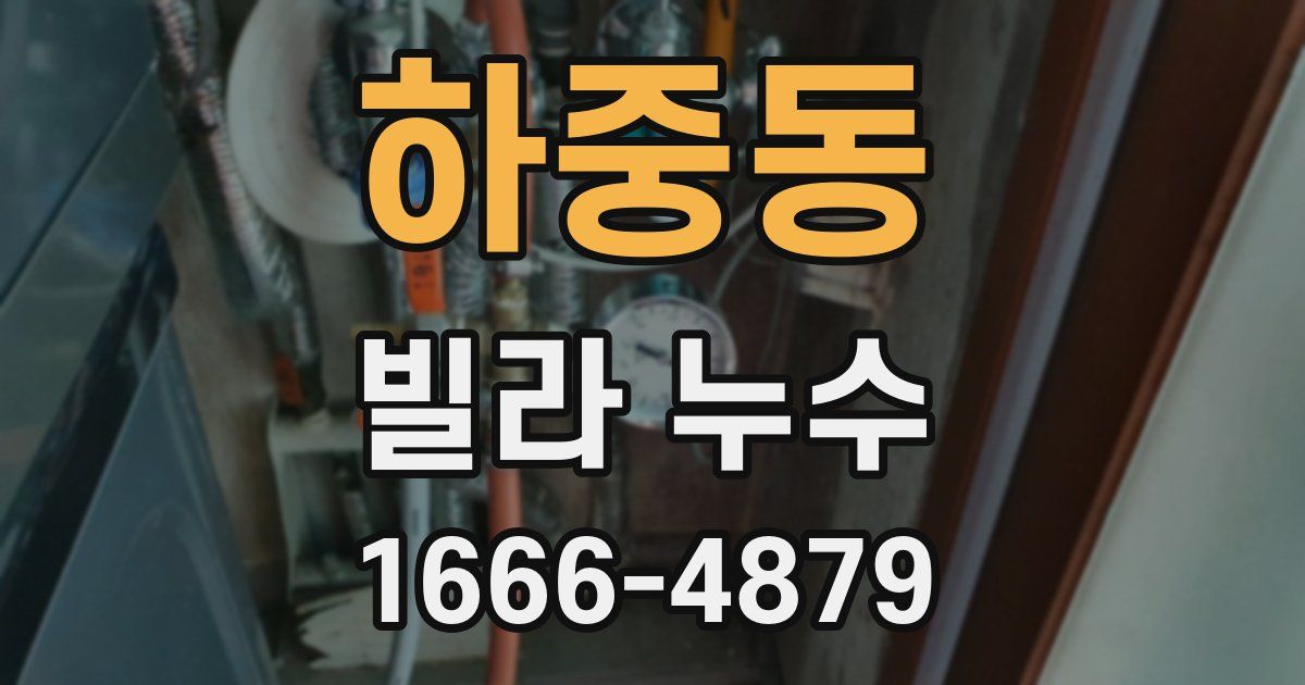 하중동 빌라 누수