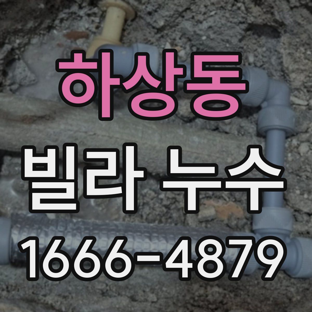 하상동 빌라 누수