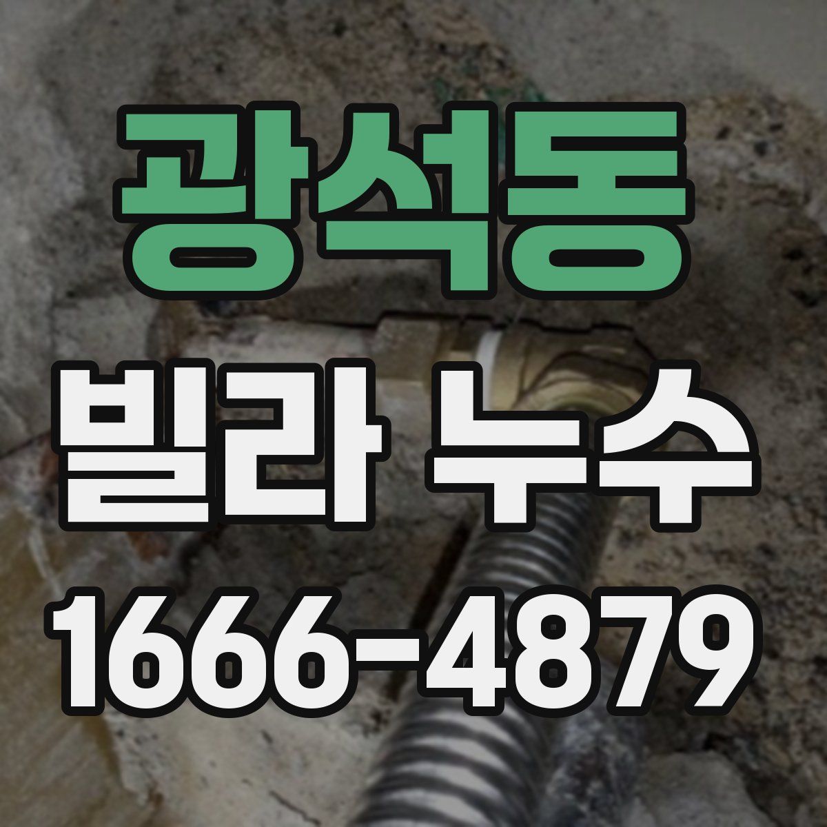 광석동 빌라 누수