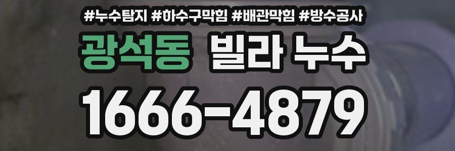광석동 빌라 누수
