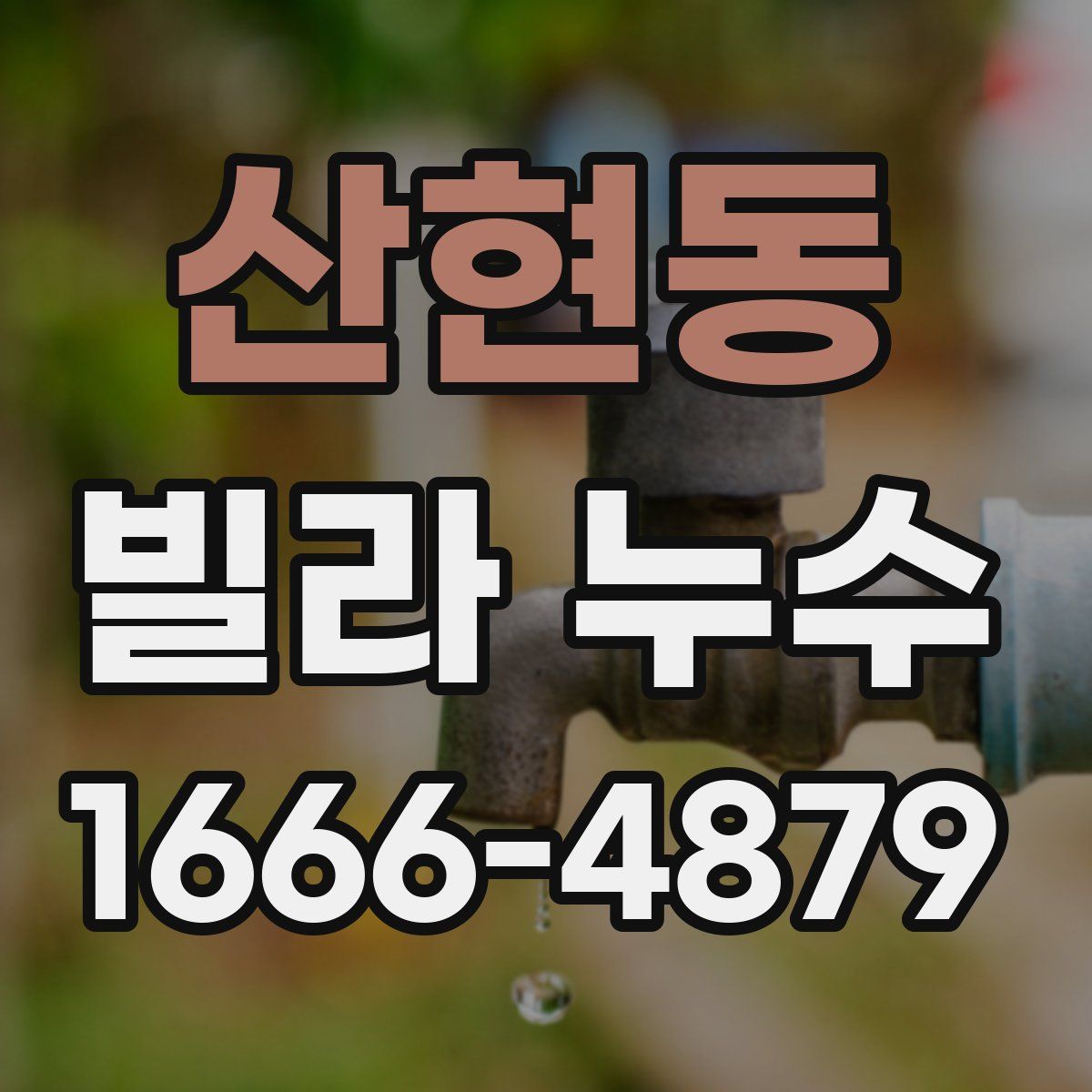 산현동 빌라 누수